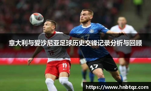 意大利与爱沙尼亚足球历史交锋记录分析与回顾