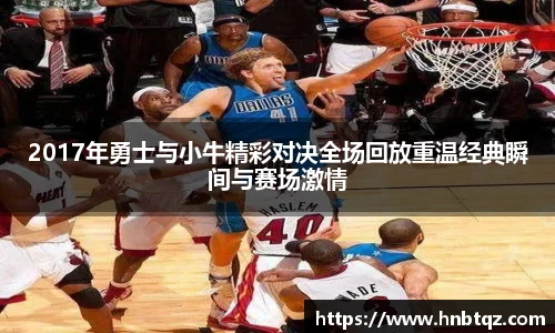 2017年勇士与小牛精彩对决全场回放重温经典瞬间与赛场激情