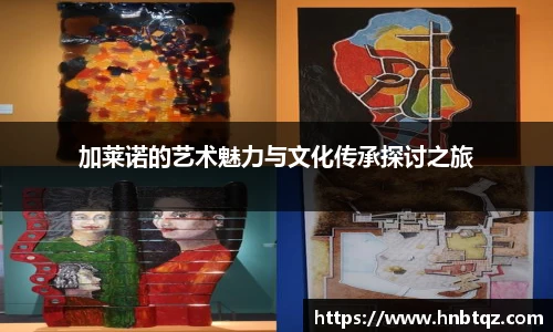 加莱诺的艺术魅力与文化传承探讨之旅