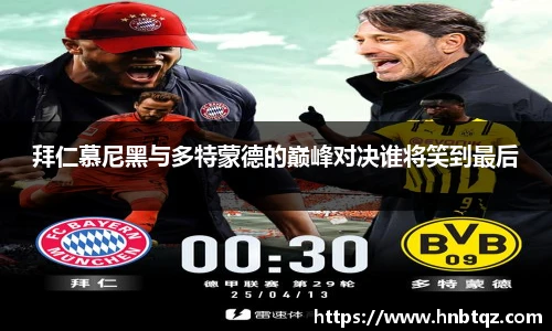 拜仁慕尼黑与多特蒙德的巅峰对决谁将笑到最后